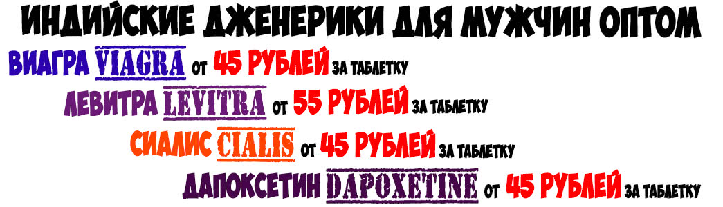 Купить Виагра Сиалис Левитра Дапоксетин таблетки оптом дешево купить в Нижнем Новгороде в Мужской Аптеке