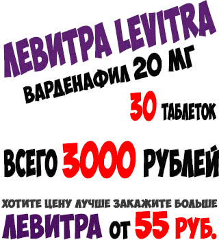 Левитра - Варденафил