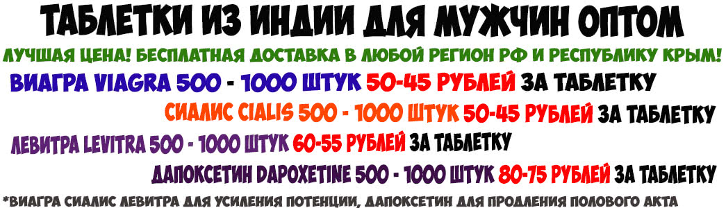 Купить дженерик Виагра Сиалис Левитра Дапоксетин оптом таблетки купить в Нижнем Новгороде в Мужской Аптеке