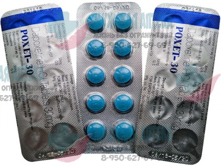 Дапоксетин Poxet 30 МГ 30шт купить таблетки выгодно в Нижнем Новгороде