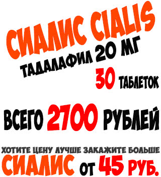 Сиалис - Тадалафил